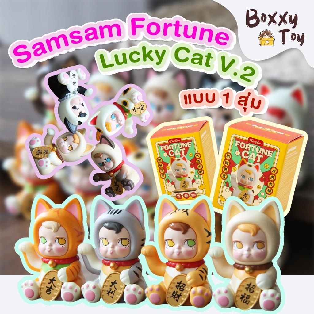 [1 สุ่ม] สินค้าพร้อมส่งจากไทย Samsam Fortune Lucky Cat V.2