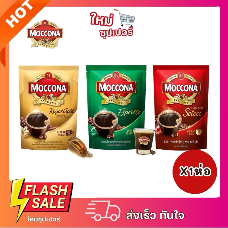 [X1ห่อ] Moccona Select มอคโคน่า ซีเล็ค กาแฟสำเร็จรูป หอมอร่อย ชงได้เยอะ 120-165 g.
