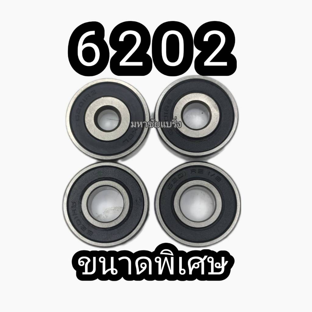 6202 ลูกปืนขนาดพิเศษ 6202/12 6202/16  ไซพิเศษ โอเวอร์ไซ ลูกปืน แบริ่ง
