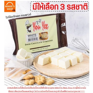 🔥ส่งฟรี🔥ช็อคโกแลต คอมพาวด์ 1 กิโลกรัม ตรายูยี You yee Swiss Chocolate Compound WANNA ช็อกโกแลตคอมพาวด์ คอมพาวชอคโกแลต ช็
