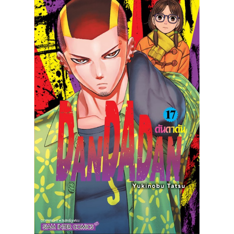 (เล่ม 17 พร้อมส่ง)DANDADAN ดันดาดัน เล่ม 1-16 (เล่ม 1,3,4 พิเศษ+แฟ้ม) [แยกเล่ม][หนังสือการ์ตูน]ใหม่ 