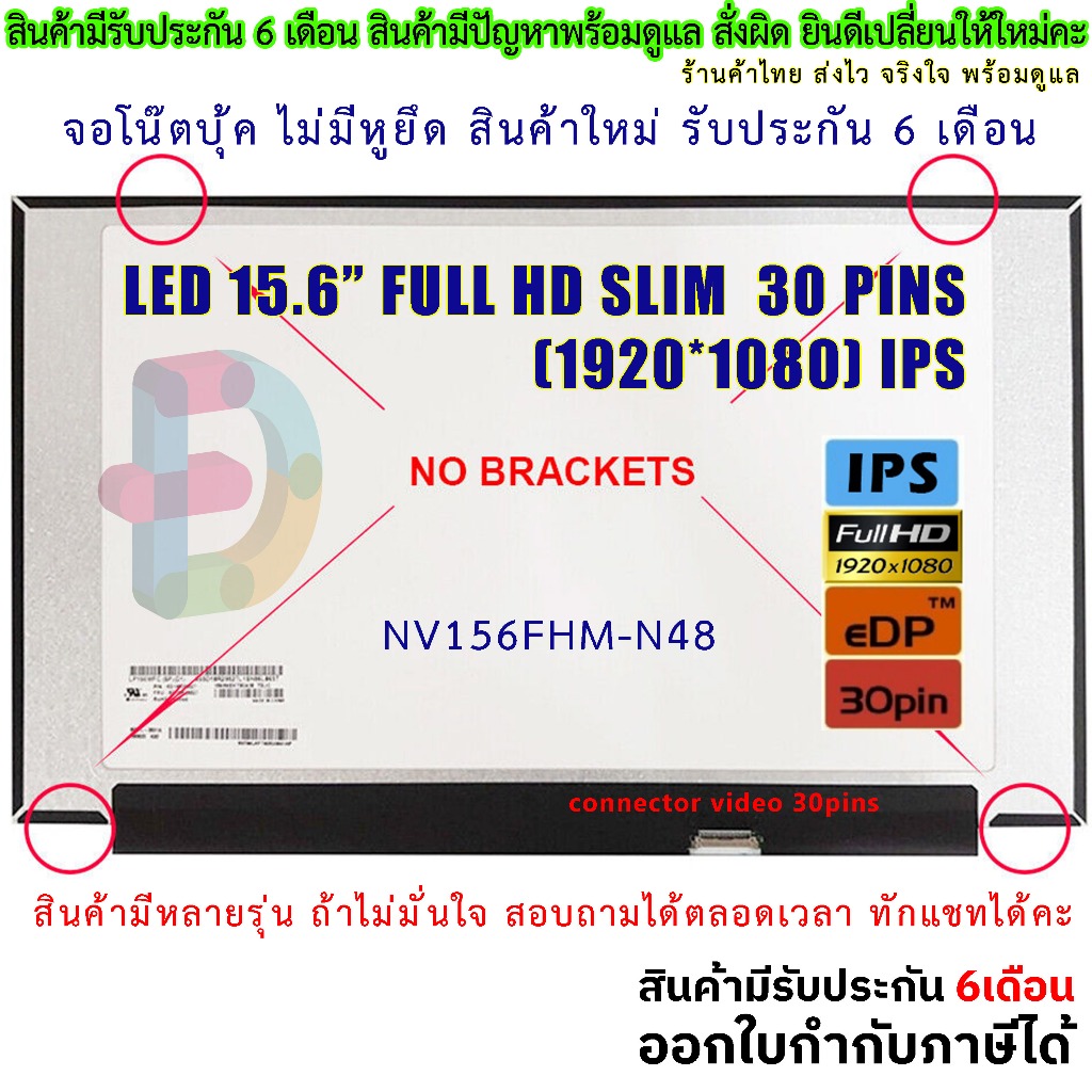 จอโน๊ตบุ๊ค LED 15.6 SLIM 30PIN FULL HD 1920*1080 IPS 60Hz จอบาง 35CM ไม่มีหูยึด ประกัน 6 เดือน "สอบถ