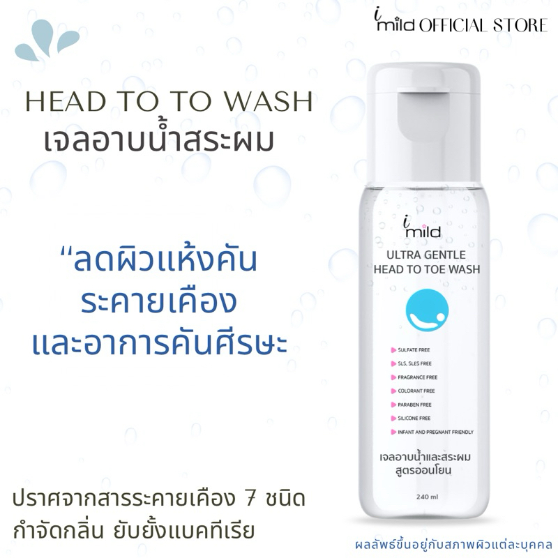 เจลอาบน้ำสระผม ลดผิวแห้งคัน ลดคันศีรษะ สำหรับผิวแพ้ง่าย ไม่มีซิลิโคน สบู่เหลว 2in1 imild Head to Toe Wash