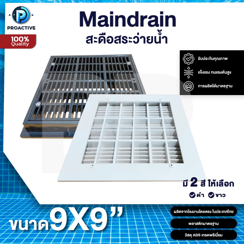 Maindrain(สะดือสระว่ายน้ำ) ขนาด 9"x9" PROACTIVE