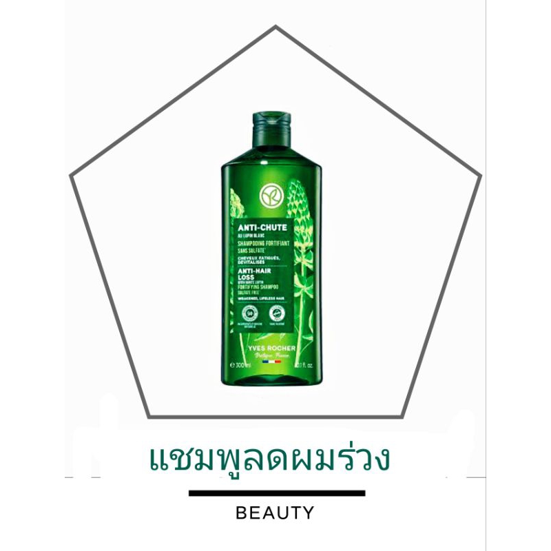 Yves Rocher Anti Hair Loss Shampoo 300ml. แชมพูลดผมร่วง