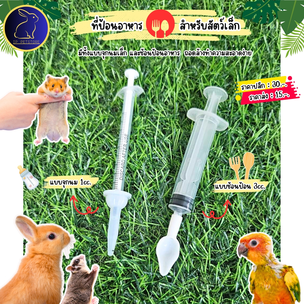 ขวดนมชูก้าร์ไกลเดอร์ กระรอก หนูแฮมสเตอร์ ช้อนป้อนนก ไซริงค์ป้อนนม ที่ให้อาหารสัตว์เลี้ยง