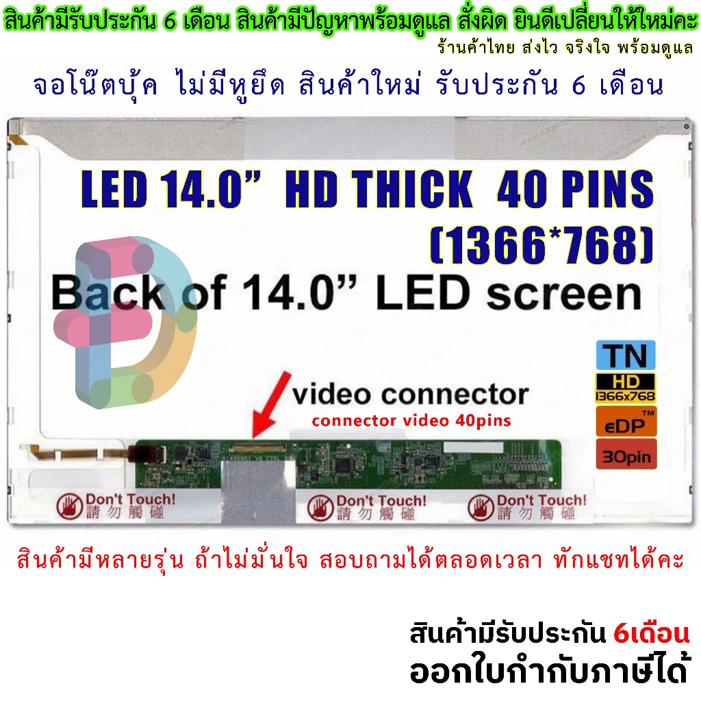 D040 🖥️ จอโน๊ตบุ๊ค LED 14.0 นิ้ว HD 40 pin จอหนา 1366x768 LP140WH1 LP140WH4 B140XW01 LTN140AT07 LTN1