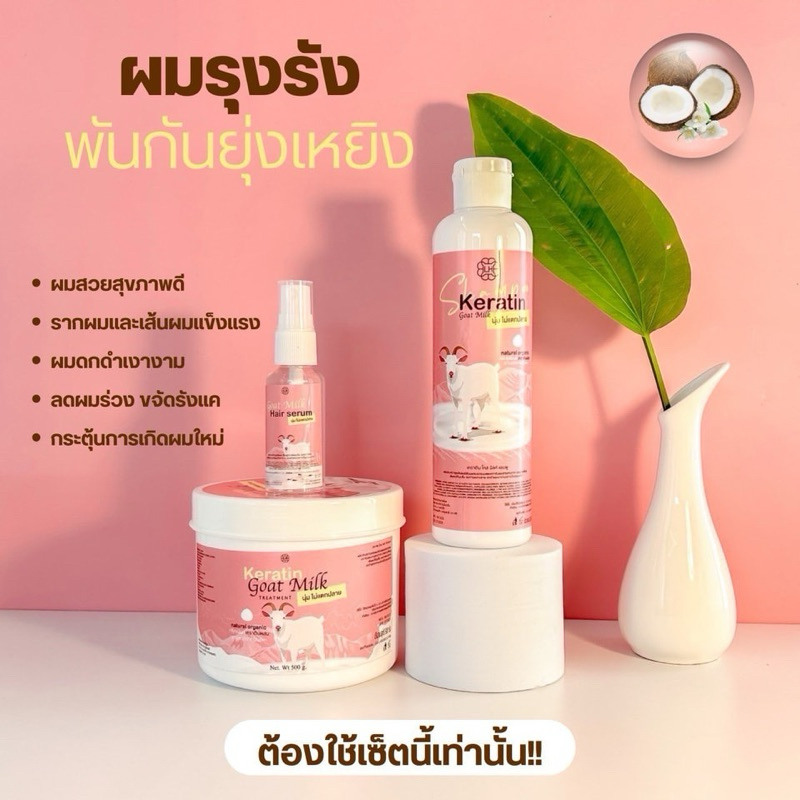 ชุดแชมพูเครตินนมแพะ(1ชุด3ชิ้น)มีพร้อมส่ง