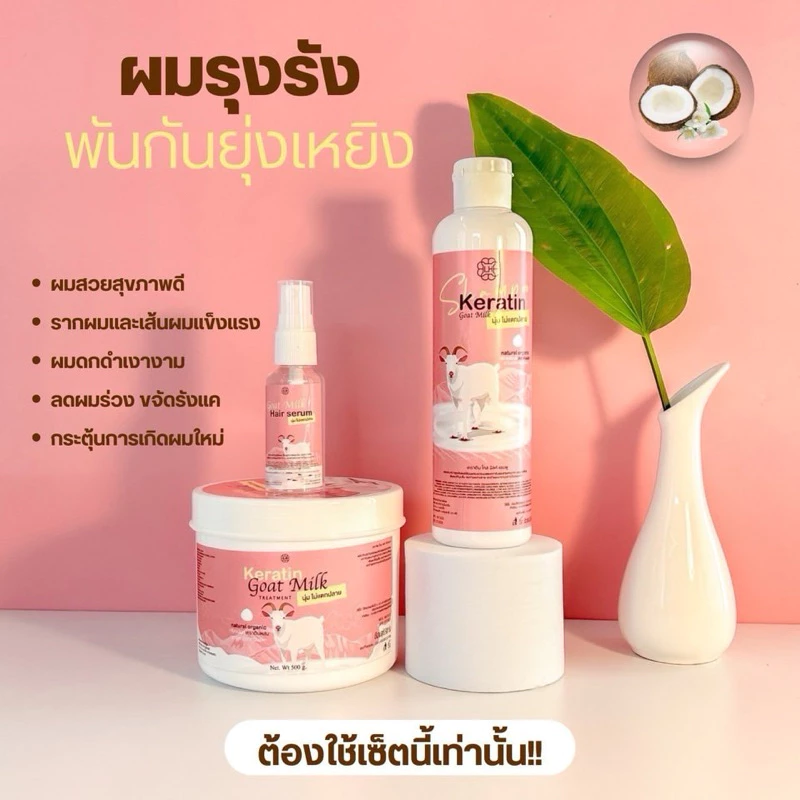 แพ้คเก็จใหม่‼️เคราตินนมแพะ แชมพูนมแพะ ผลิตภัณฑ์บำรุงเส้นผม แฮร์ Keratin Goat Milk