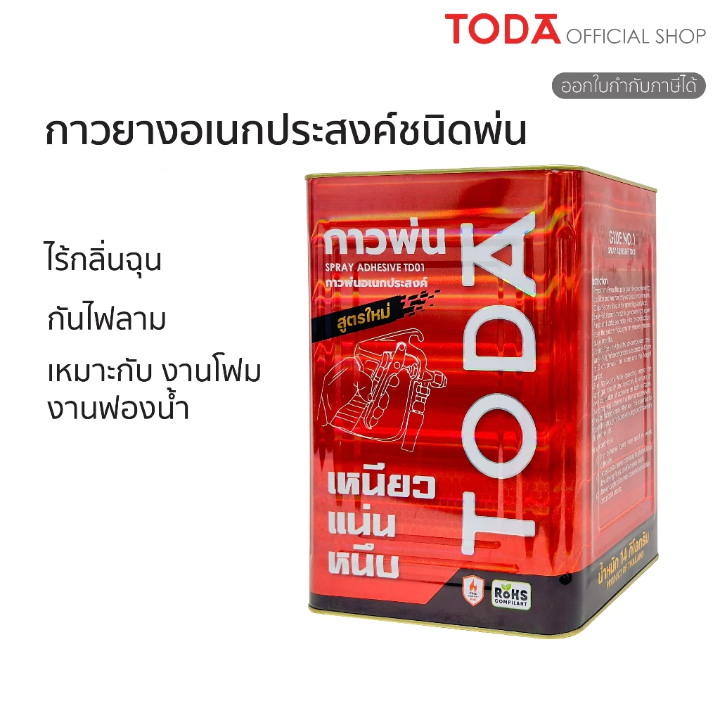 TODA สเปรย์กาว กาวอเนกประสงค์ชนิดพ่น14ลิตร กันไฟลามมาตรฐานอังกฤษ ไร้กลิ่นฉุน เหนียวแน่นหนึบ รุ่นTD01