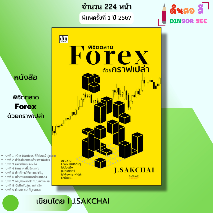 หนังสือ พิชิตตลาด Forex ด้วยกราฟเปล่า I เขียนโดย J.SAKCHAI เทรดฟอเร็กซ์ ลงทุน ออนไลน์