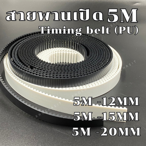 สายพานปลายเปิด รุ่น 5M PU หน้ากว้าง 12,15,20 mm สายพาน /สายพานรถตู้/5M   สายพานเครื่องจักร สายพานเปิด