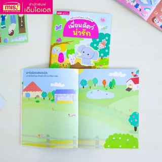 MISBOOK หนังสือสติกเกอร์พัฒนา EQ ของหนู : เพื่อนสัตว์น่ารัก
