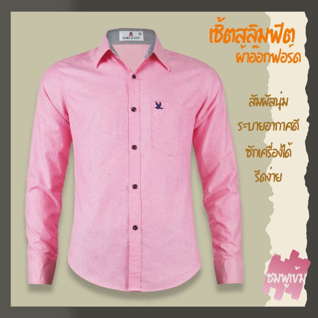 เสื้อเชิ้ตคอปกแขนยาว สีชมพูเข้ม ผ้าอ็อกฟอร์ด ทรงสลิมฟิต มีทั้งแขนสั้นและแขนยาว ปักนก กระเป๋า