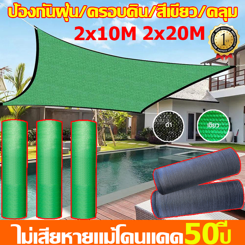 สิบปีไม่เสีย สแลนกันแดด2*10M/2*20Mสแลนกันแดด100% ตาข่ายกรองแสง สแลนกรองแสง สแลนกรองแสงสีเขียว กันแสงยูวี