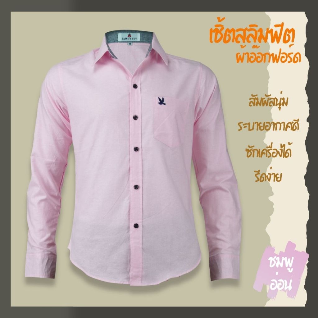 เสื้อเชิ้ตคอปกแขนยาว สีชมพูอ่อน ผ้าอ็อกฟอร์ด ทรงสลิมฟิต มีทั้งแขนสั้นและแขนยาว ปักนก กระเป๋า