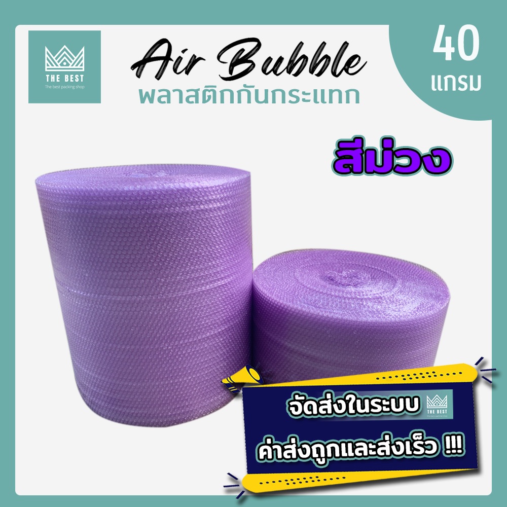 แอร์บับเบิ้ลสีม่วง ความหนา 40 แกรม ยาว 100 ส่งในระบบ shopee ส่งเร็ว ส่งถูก !!!