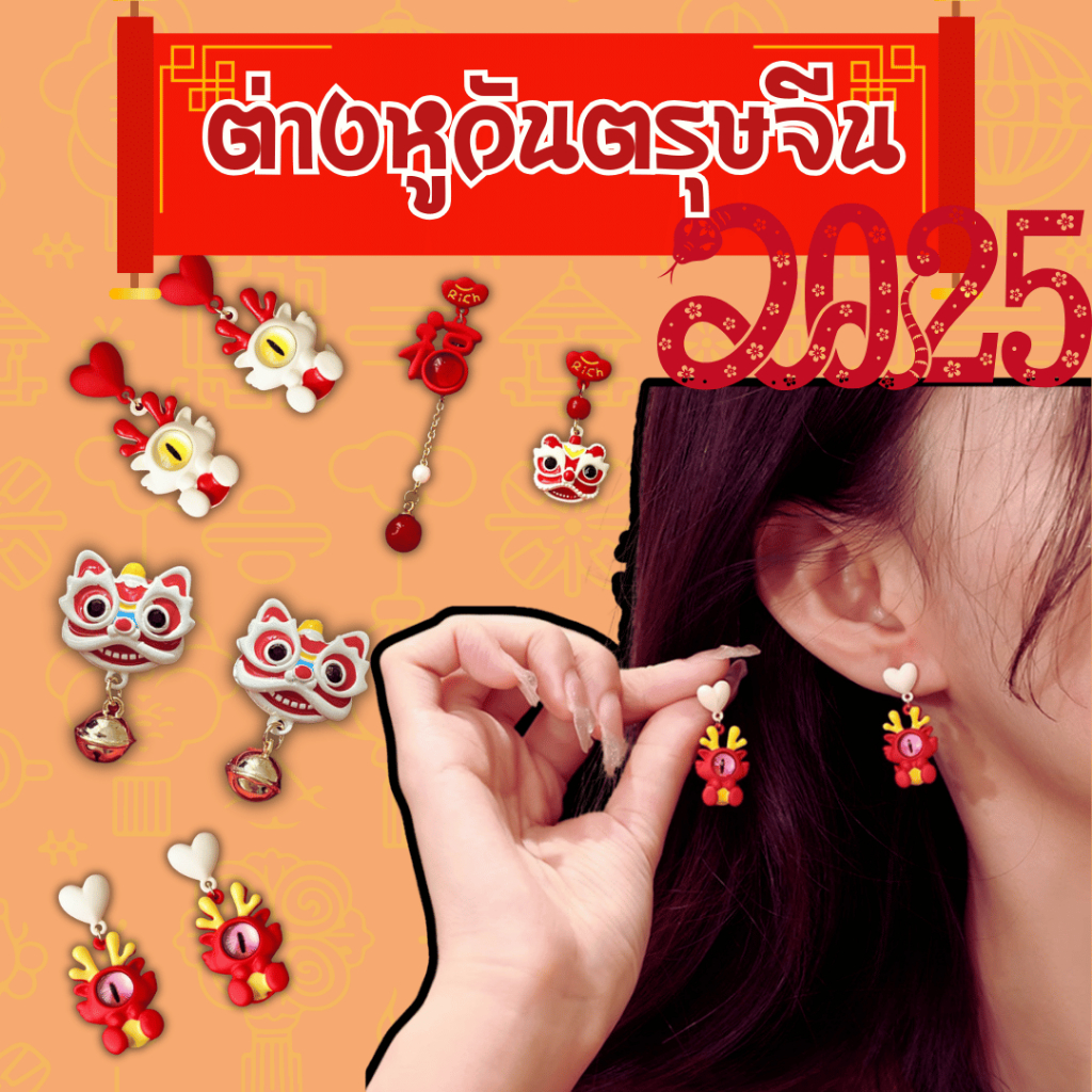 ต่างหูตรุษจีน พร้อมส่ง ต่างหูคละลาย ตรุษจีน(1 ชิ้น/1 คู้)