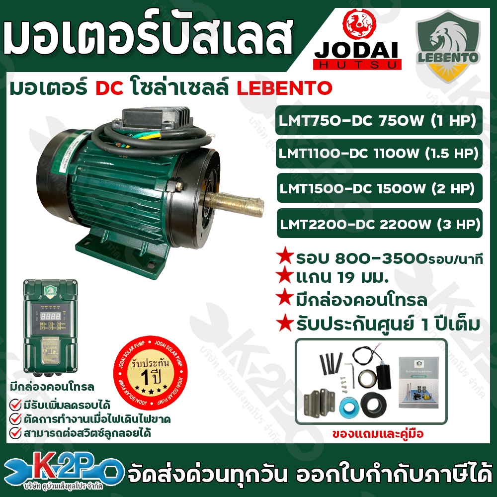 LEBENTO มอเตอร์DC มอเตอร์บัสเลส มอเตอร์โซล่าเซลล์ ขนาด 750W 1100W 1500w 2200w รับประกันศูนย์ 1ปีเต็ม Motor DC brushless