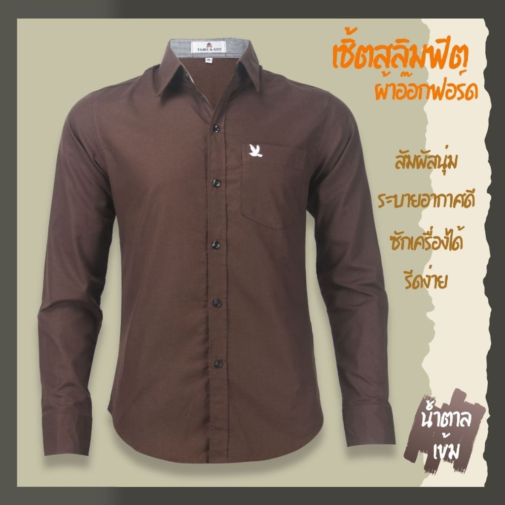 เสื้อเชิ้ตคอปกแขนยาว สีน้ำตาลเข้ม ผ้าอ็อกฟอร์ด ทรงสลิมฟิต