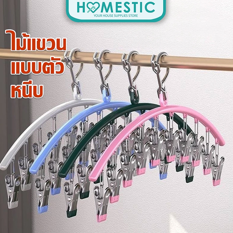 Homestic ไม้แขวนหนีบผ้า เป็นSET ตัวหนีบผ้า ไม้แขวนสแตนเลสแบบโค้งหนีบผ้า ไม้แขวนแบบหนีบ กันลื่นทนทาน