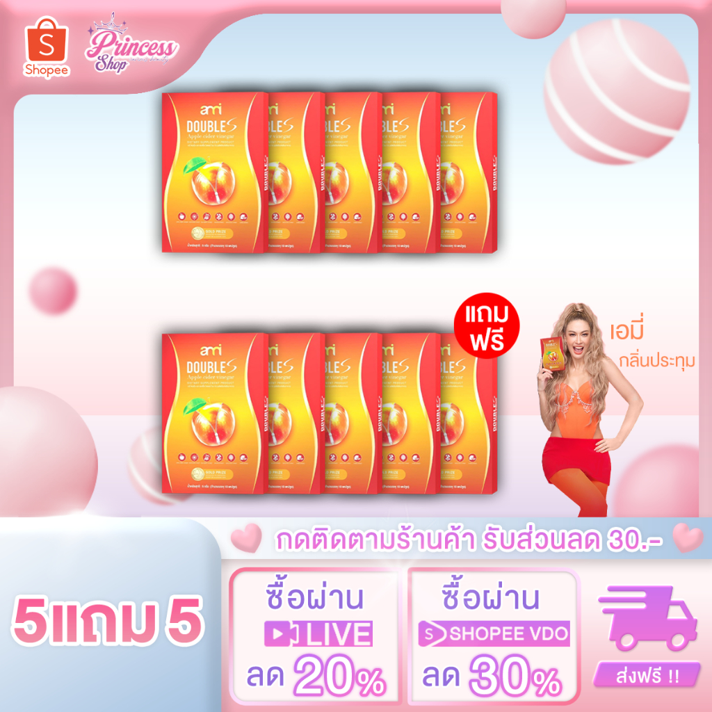 [ 5 แถม 5 ] Ami Double S เอมี่ดับเบิ้ลเอส อาหารเสริมลดน้ำหนัก สูตรสำหรับสายบวม สายปาร์ตี้