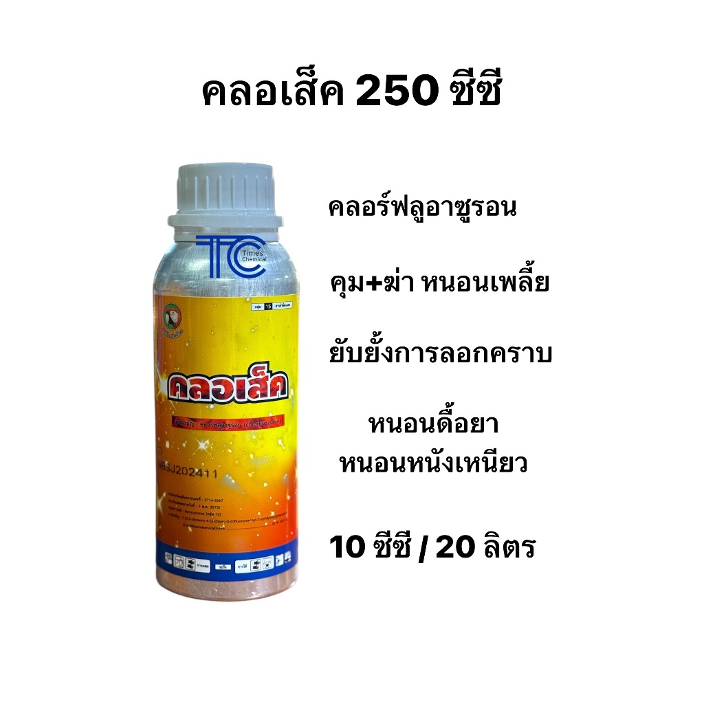 คลอเส็ค 250 ซีซี. คลอร์ฟลูอาซูรอน ยั้บยั้งการลอกคราบ หนอนดื้อยา คุมฆ่าหนอน เพลี้ย ไร ยาเย็น ผ่าดอกได้
