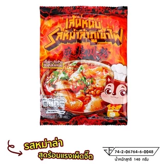chefbrother หม่าล่าภูเขาไฟ เส้นหนึบ เผ็ดชา จัดจ้าน ต้นตำรับเสฉวน วัตถุดิบนำเข้าจากมณฑลเสฉวนแท้