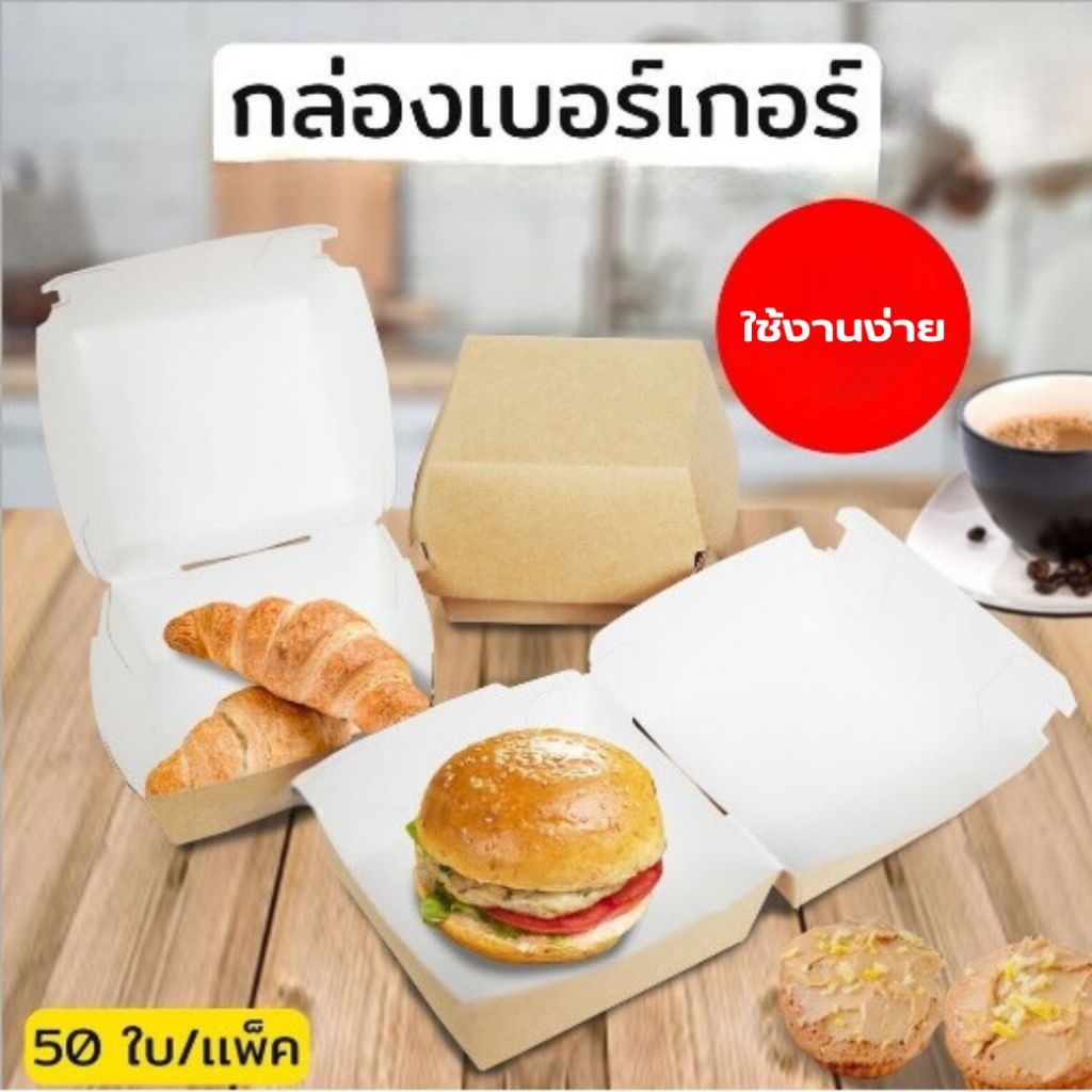 กล่องเบอเกอร์ กล่องกระดาษคราฟท์ กล่องใส่เบอเกอร์ Burger Box ขนาด 9x9x4 ซม. (50ใบ/แพค)