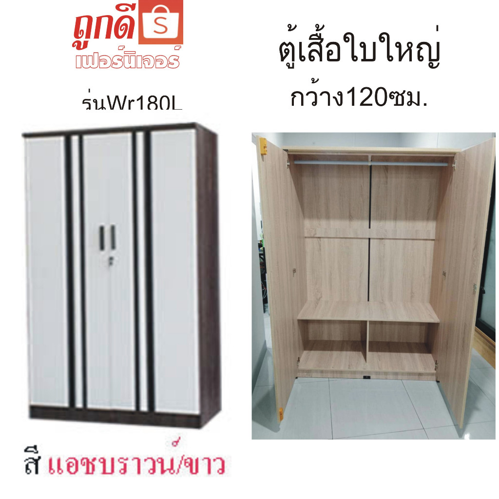 ตู้เสื้อไม้T-Da รุ่นWr180L กว้าง120ซม.*สูง180ซม.*ลึก54ซม. จุใส่เสื้อผ้าได้เยอะ สวยหรูแข็งแรงคงทนถาวร