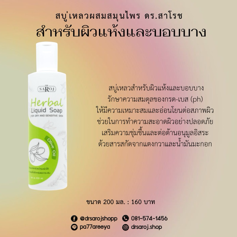 สบู่เหลวผสมสมุนไพร ดร.สาโรช สำหรับผิวแห้งและเซ็นซิทีฟ (ผิวบอบบางแพ้ง่าย)