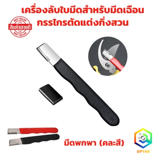 สวน เครื่องมือ เครื่องลับใบมีดสำหรับมีดเฉือนกรรไกรตัดแต่งกิ่งสวน/มีดพกพา (คละสี)