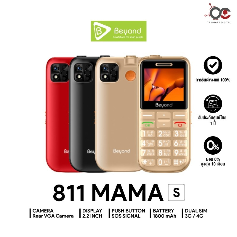 มือถือปุ่มกด Beyond 811 MAMA-S 3G/4G แบตเตอรี่ 1800 mAh ปุ่มตัวเลขใหญ่ รองรับสังคมผู้สูงวัย