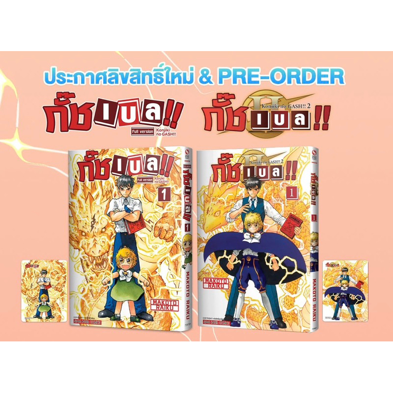 กั๊ชเบล !! ภาค1 เล่ม 1 , ภาค2 เล่ม 1-2 + โปสการ์ด (Konjiki no Gasshu!!!)