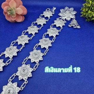 เข็มขัดใส่กับผ้าถุงผ้าไทย ชุดเดรส สีเงิน ความยาว 40,50,60 นิ้ว (สินค้ามีพร้อมส่งในไทย)