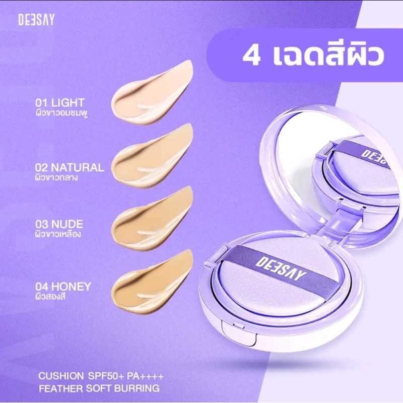 (💜พร้อมส่ง | ของแท้ ) 4เฉดสี คุชชั่นดีเซ้ย์ ปกปิด รอยดำ รอยแดง บางเบา Deesay feather soft blurring cushion SPF50 PA++++ - รูปที่ 4