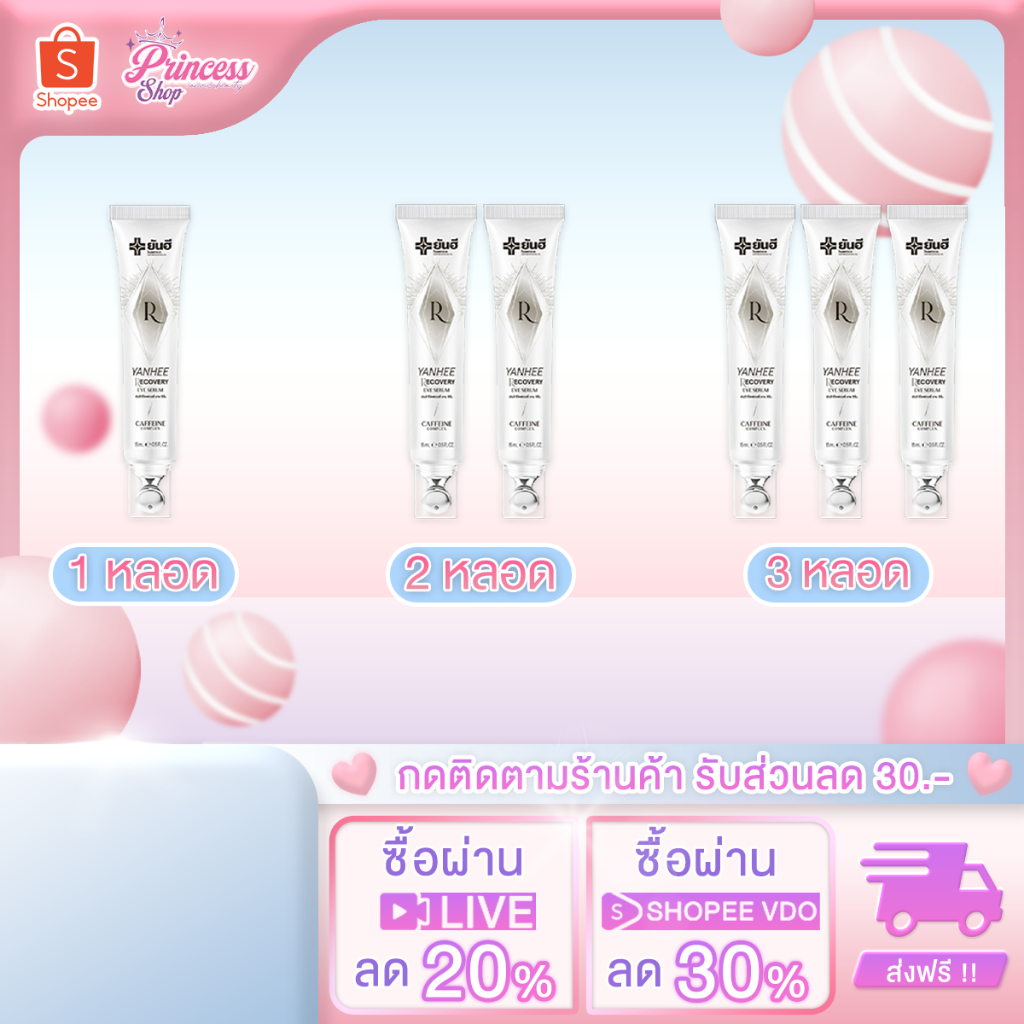 (โปรโมชั่น) Yanhee Recovery Eye Serum 15 ml. ยันฮี รีโคฟเวอรี่ อาย เซรั่ม ลดริ้วรอย ถุงใต้ตา ตีนกา