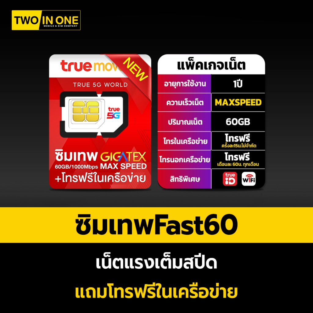 ซิมเทพFAST 60gb ซิมเทพทรู ซิมเน็ต ซิมTrue ซิมทรูมูฟ maxspeed60  เต็มสปีด 60GB ต่อเดือน โทรฟรีทุกเครื