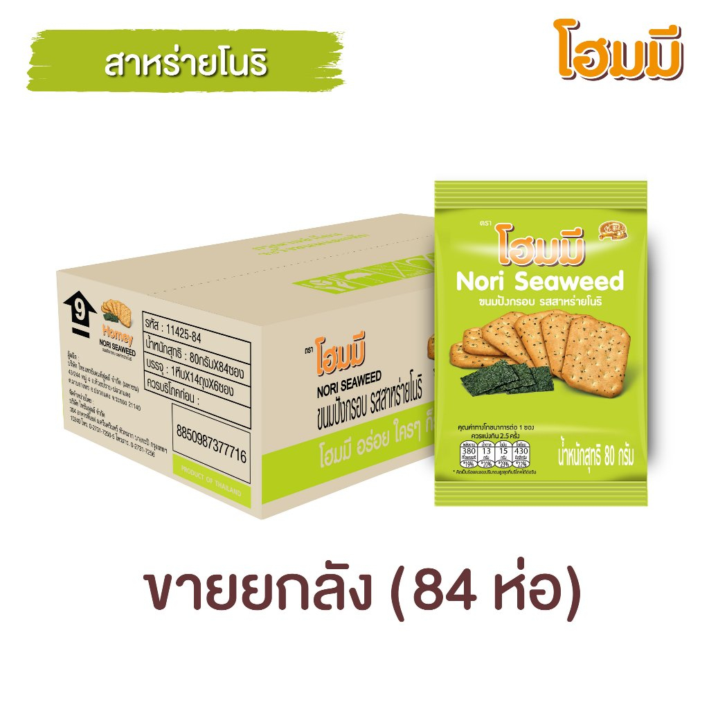 Homey ขนมปังกรอบ โฮมมี รสสาหร่ายโนริ ขนาด 80g. จำนวน 84 ซอง (ยกลัง)