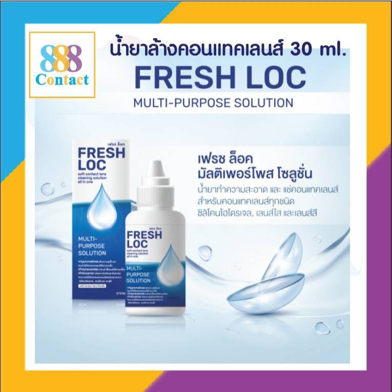 น้ำยาเฟรช ล็อค FRESH LOC น้ำยาทำความสะอาดและแช่คอนแทคเลนส์