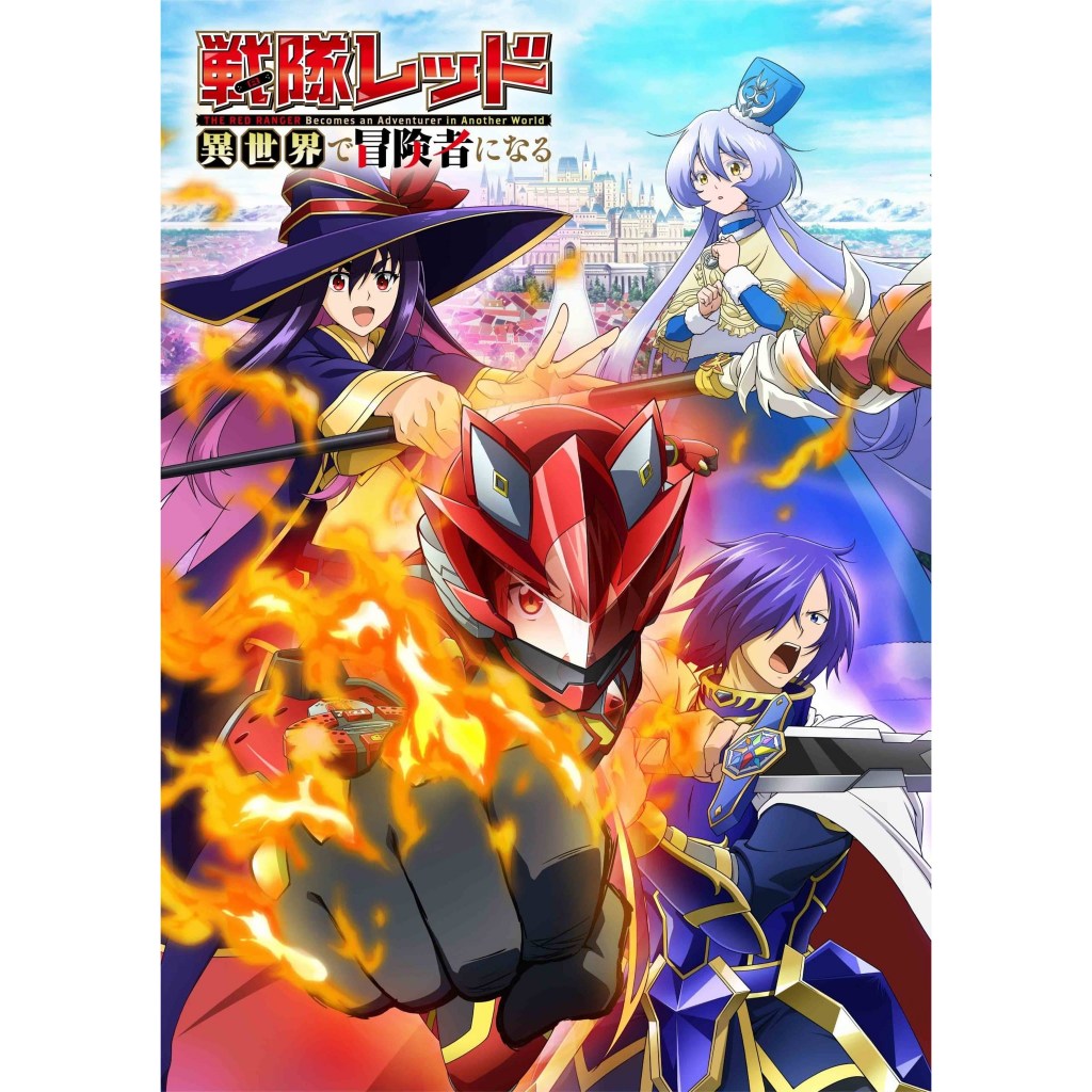 มังงะ เรดเรนเจอร์ผจญภัยในต่างโลก (The Red Ranger Becomes an Adventurer in Another World)