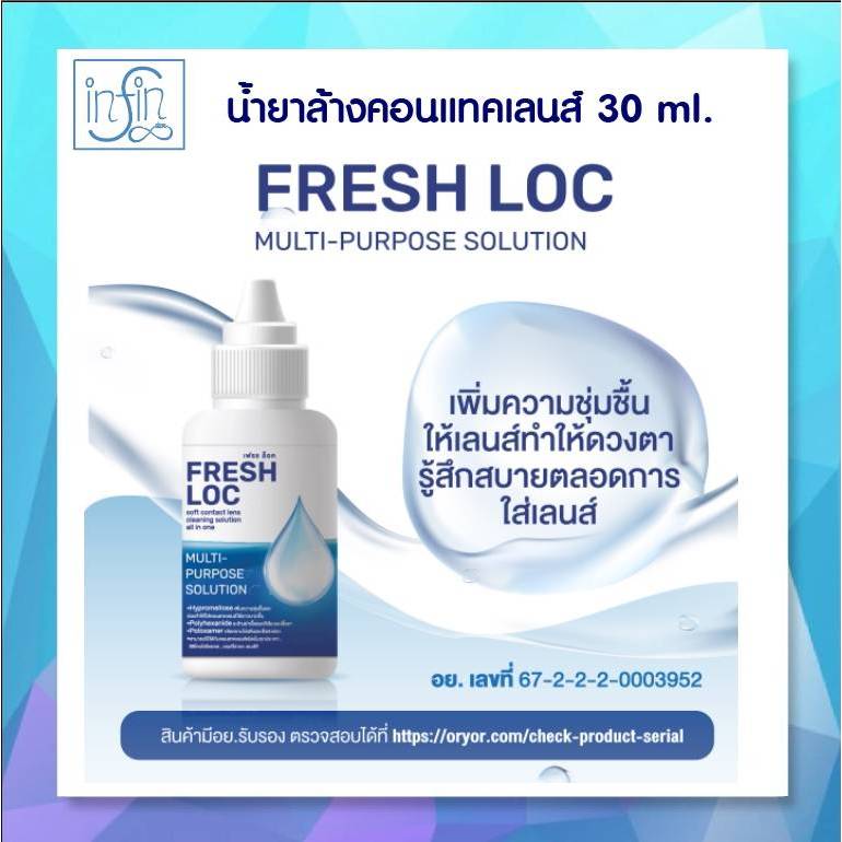 น้ำยาเฟรช ล็อค FRESH LOC น้ำยาทำความสะอาดและแช่คอนแทคเลนส์ 30 ml.