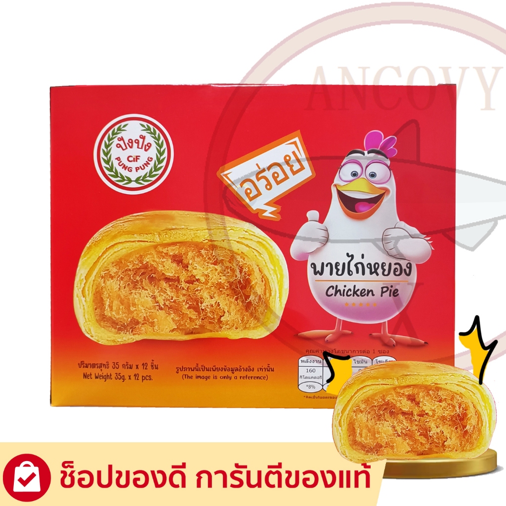 พายไก่หยอง ปังปัง 35 กรัม 1 กล่อง มี 12 ชิ้น ชิ้นใหญ่ ไส้แน่น อร่อย