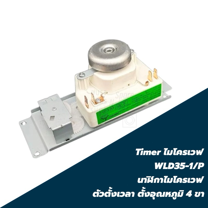 Timer ไมโครเวฟ WLD35-1/P นาฬิกาไมโครเวฟ ตัวตั้งเวลา ตั้งอุณหภูมิ 4 ขา