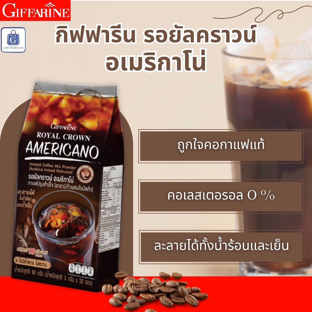 กาแฟ อเมริกาโน่ กาแฟดำ กิฟฟารีน รอยัลคราวน์ คุมหิว กาแฟลดน้ำหนัก ไม่มีน้ำตาล กาแฟคุมหิว อิ่มนาน giffarine