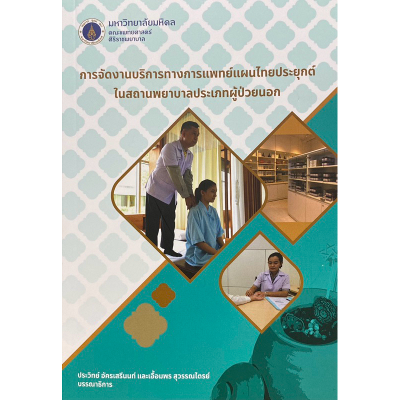 9786168201428 c111 การจัดงานบริการทางการแพทย์แผนไทยประยุกต์ ในสถานพยาบาลประเภทผู้ป่วยนอก
