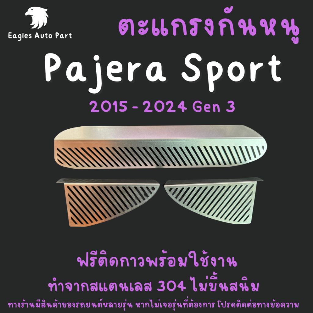 แผ่นกันหนู Mitsubishi Pajero Sport New Triton 2.4 2.5 ตะแกรงกันหนู แผ่นสแตนเลส V1 ลายทแยง