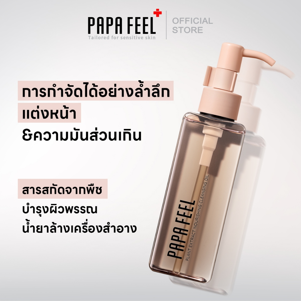PAPA FEEL 5X Plant คลีนซิ่ง ออยล์ คลีนซิ่ง ล้างเครื่องสำอางกันน้ำ 120ML อ่อนโยน เนื้อบางเบา ผิวชุ่มชื้น แข็งแรง