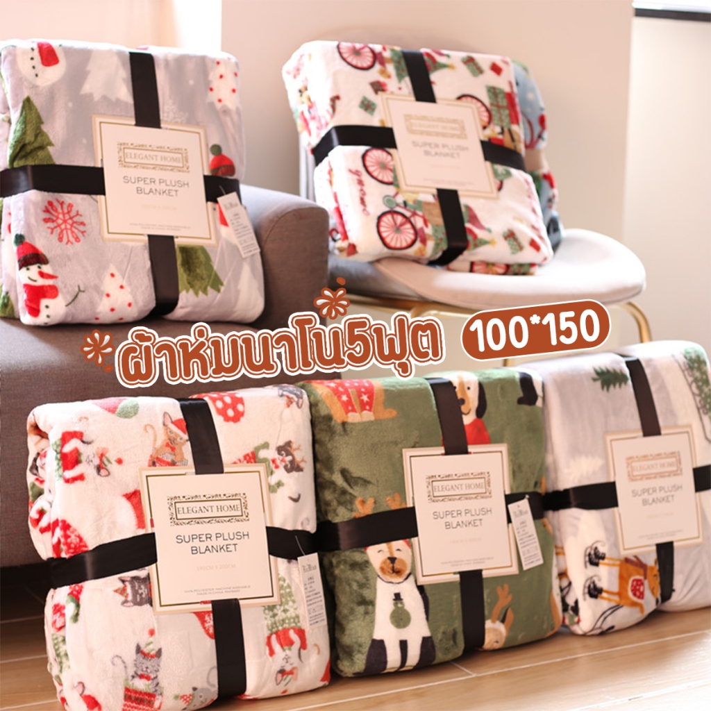 ผ้าห่มนาโน5ฟุต 100*150 ผ้าห่มพกพา นุ่มนิ่ม เบาสบาย กันหนาวได้ ลายน่ารักมาก มีให้เลือกหลายลายน่ารัก