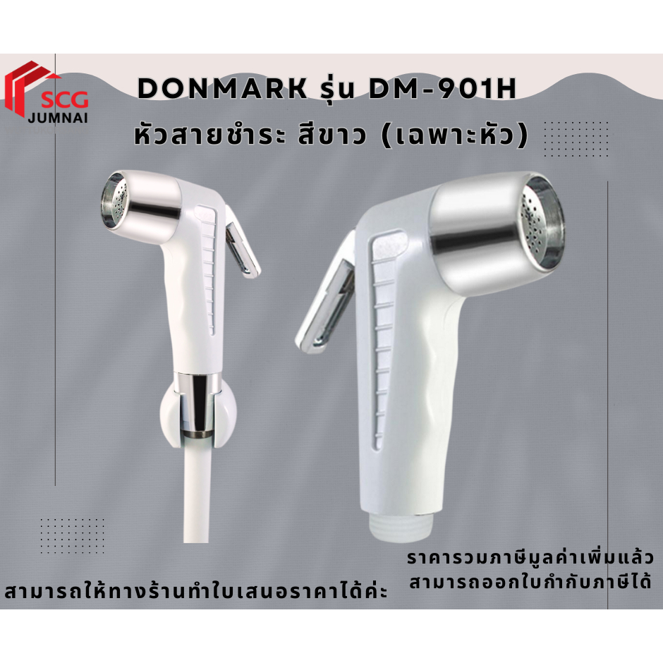 DONMARK รุ่น DM-901H หัวฉีดชำระสีขาว